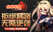 《小小军姬》特色玩法曝光拒绝套路无氪逆袭