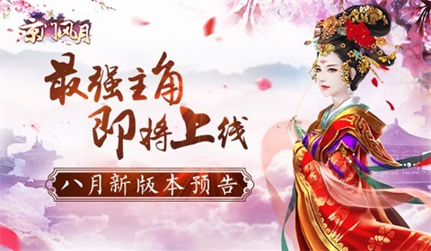 最强主角即将上线《京门风月》新版本明日开启_游戏资讯-游民部落(gamecolg.com)