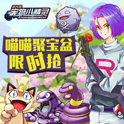 七夕佳节《宠物小精灵》喵喵聚宝盆限时抢_游戏资讯-游民部落(gamecolg.com)