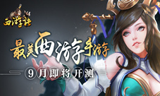 最美西游手游《西游诀》9月即将开测
