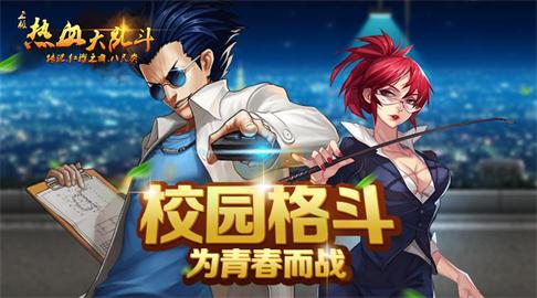 斗魂爆发《热血大乱斗》精彩玩法介绍_游戏资讯-游民部落(gamecolg.com)