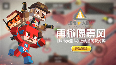 再掀像素风《城市大乱斗》上线首周获好评无数_游戏资讯-游民部落(gamecolg.com)