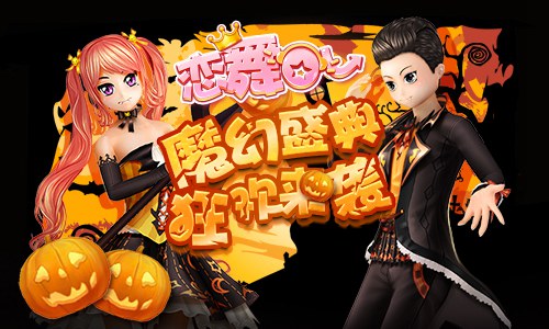 《恋舞OL》新版今日更新狂欢盛典欢享金秋_游戏资讯-游民部落(gamecolg.com)