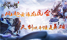 风起云涌龙虎会《永恒仙域》天剑决斗谁是英雄