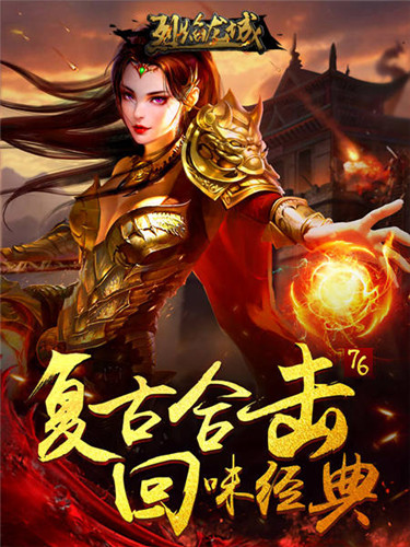 回味经典《烈焰龙城》热血重燃战沙城_游戏资讯-游民部落(gamecolg.com)