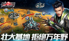 万年野可不行《异星帝国》如何快速壮大基地