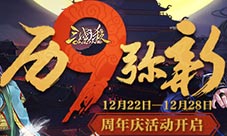 历“九”弥新三国杀周年庆活动开启