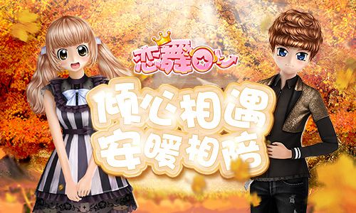 《恋舞OL》热情洋溢套装上架邂逅暖心冬日之恋_游戏资讯-游民部落(gamecolg.com)