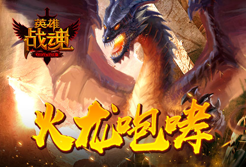 《英雄战魂》紫装抽出来火龙的咆哮_游戏资讯-游民部落(gamecolg.com)
