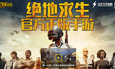 《绝地求生:刺激战场》首测版本截图抢先预览