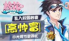 乱入校园秒变高帅富校花的贴身高手小光棍节逆袭忙
