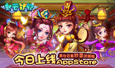 《赵云战纪》上架app英雄美人来报道