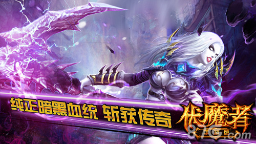 伏魔者手游获2200万签约成就巅峰暗黑ARPG_游戏资讯-游民部落(gamecolg.com)