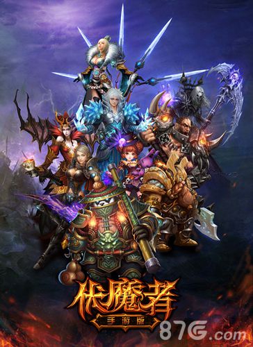 伏魔者手游获2200万签约成就巅峰暗黑ARPG_游戏资讯-游民部落(gamecolg.com)