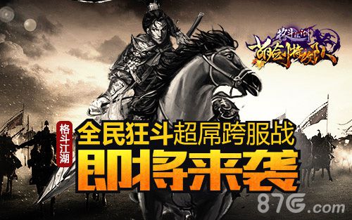 《格斗江湖》新版本内容界面骑猛兽带萌宠打天下_游戏资讯-游民部落(gamecolg.com)