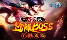剑仙缘手游跨服BOSS来袭争霸你敢么