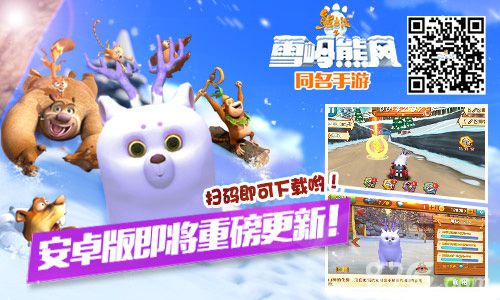 熊出没之雪岭熊风手游特色内容盘点新版来临在即_游戏资讯-游民部落(gamecolg.com)