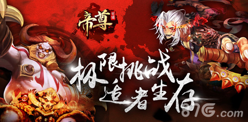 帝尊手游迎来生存大乱斗全新玩法勇者为先_游戏资讯-游民部落(gamecolg.com)