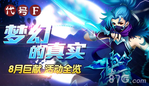 《代号F》揭秘8月重大事件福利活动停不下_游戏资讯-游民部落(gamecolg.com)