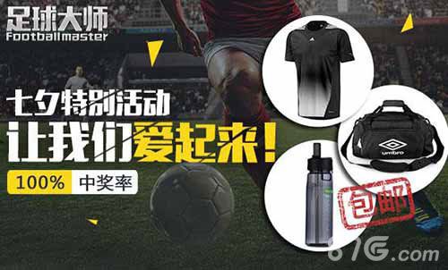 足球大师手游迎七夕送好礼为冠军而战_游戏资讯-游民部落(gamecolg.com)