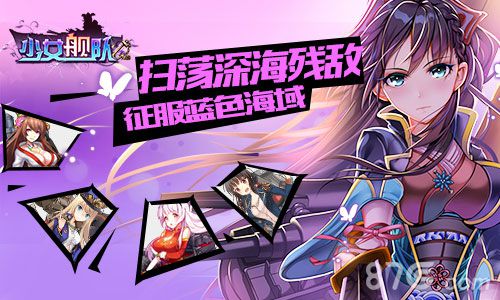少女舰队手游今日登陆安卓全平台美女战争完美结合_游戏资讯-游民部落(gamecolg.com)