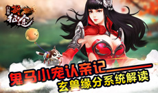 鬼马小宠认亲记《新征途口袋版》玄兽缘分系统解读