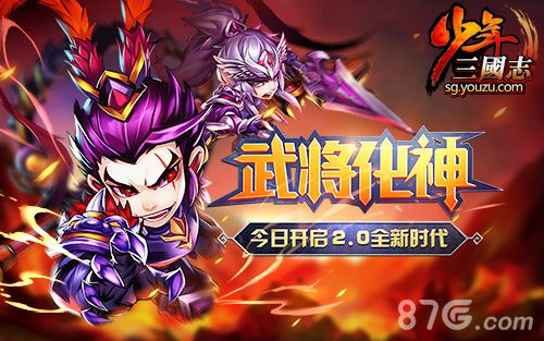 《少年三国志》最大资料片“武将化神”今日上线_游戏资讯-游民部落(gamecolg.com)