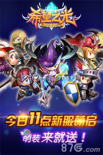 《希望之光》今日再开新服超萌时装来就送_游戏资讯-游民部落(gamecolg.com)