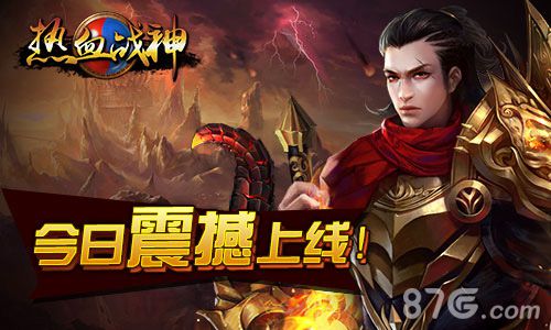 暴力PK激情上演《热血战神》今日10时震撼上线_游戏资讯-游民部落(gamecolg.com)