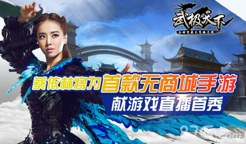 《武极天下》天后驾临1月13日蔡依林直播首秀开启_游戏资讯-游民部落(gamecolg.com)