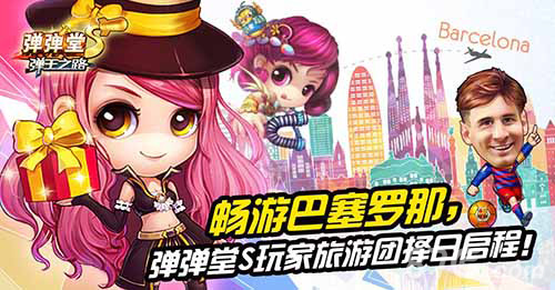 《弹弹堂S》巴萨游名单出炉约见男神令人神往_游戏资讯-游民部落(gamecolg.com)