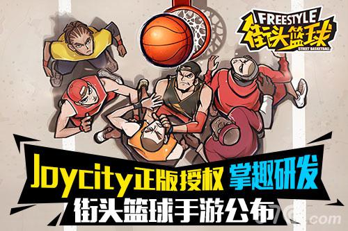 端游《街头篮球》降临移动端 掌趣公布正版授权手游_游戏资讯-游民部落(gamecolg.com)