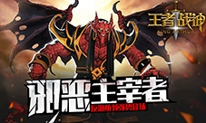 蓝港《王者战神》手游反派统领强势登场