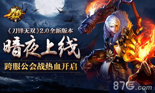 《刀锋无双》2.0全新版本暗夜上线跨服公会战开启_游戏资讯-游民部落(gamecolg.com)