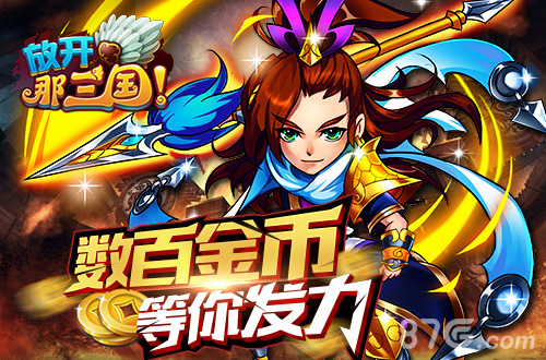 《放开那三国》夏日狂欢收官在即教你斩获更多奖励_游戏资讯-游民部落(gamecolg.com)