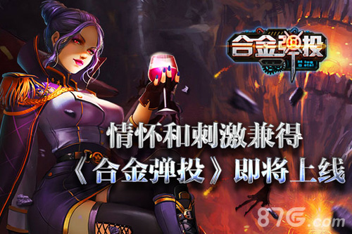 经典首爆街机横版射击手游《合金弹投》ios将上线_游戏资讯-游民部落(gamecolg.com)