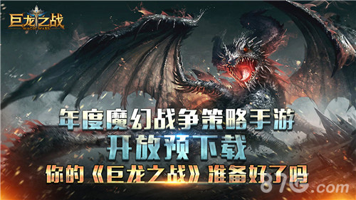 年度魔幻战争策略手游《巨龙之战》开放预下载_游戏资讯-游民部落(gamecolg.com)