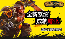 《魔兽永恒》新版本即将开启全新系统成就霸业