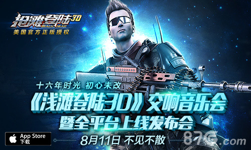 《抢滩登陆3D》交响音乐会8.11演奏情怀时光记忆_游戏资讯-游民部落(gamecolg.com)