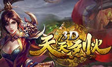 《天天烈火3D》冲出炼狱我不入地狱谁入地狱