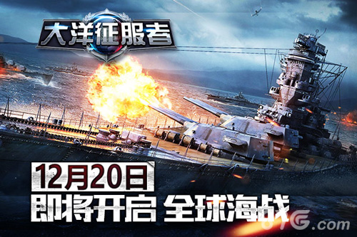 《大洋征服者》12月20日即将开启全球海战_游戏资讯-游民部落(gamecolg.com)