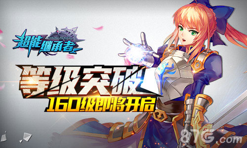 《超能继承者》160级即将开启等级突破_游戏资讯-游民部落(gamecolg.com)