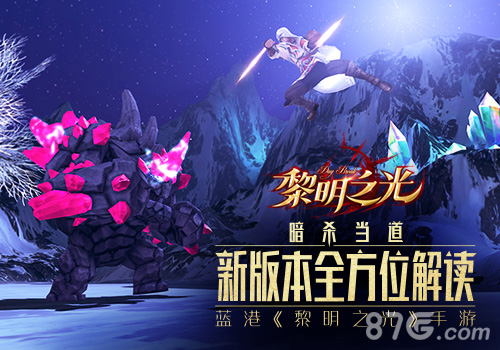 暗杀当道蓝港《黎明之光》手游新版本全方位解读_游戏资讯-游民部落(gamecolg.com)