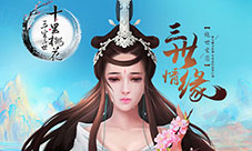 《三生三世十里桃花》手游复刻大荒世界