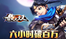 《最无双》上线6小时流水破百万！