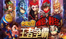 《合体三国》翻身当王把握成长实现新飞跃