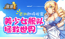 盘点《舰姬》技术首测最受玩家欢迎的三大特色