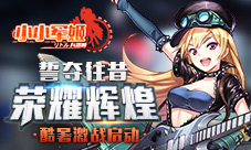 《小小军姬》酷暑激战启动誓夺往昔荣耀辉煌