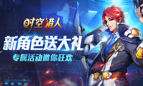 《时空猎人》新角色专属定制活动抢先看_游戏资讯-游民部落(gamecolg.com)