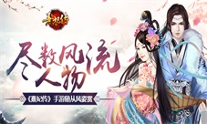 《熹妃传》手游随从风姿赏尽数风流人物